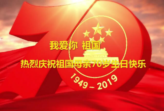 我愛你中國，左右手祝福祖國70華誕